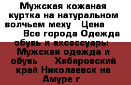 Мужская кожаная куртка на натуральном волчьем меху › Цена ­ 7 000 - Все города Одежда, обувь и аксессуары » Мужская одежда и обувь   . Хабаровский край,Николаевск-на-Амуре г.